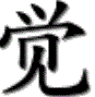 覺