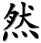 然