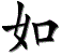 如
